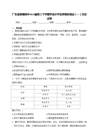 广东省普通高中2024届高三下学期学业水平选择模拟测试（一）历史试卷(含答案)