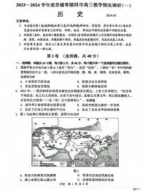 江苏省苏锡常镇四市2024届高三下学期3月教学情况调研（一）（一模）历史试卷（PDF版附答案）