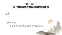 人教统编版选择性必修1 国家制度与社会治理第10课 当代中国的法治与精神文明建设集体备课课件ppt
