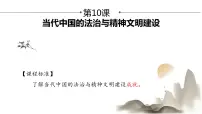 人教统编版选择性必修1 国家制度与社会治理第10课 当代中国的法治与精神文明建设集体备课课件ppt