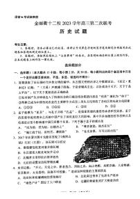 2024浙江省金丽衢十二校高三下学期3月第二次联考试题（二模）历史PDF版含答案