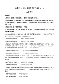 湖南省长沙市第一中学2024届高三下学期高考适应性演练（一）历史试卷（Word版附解析）