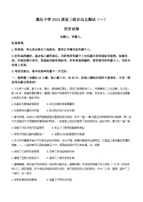 2024届湖南省长沙市雅礼中学高三下学期3月综合测试（一）历史试题及答案