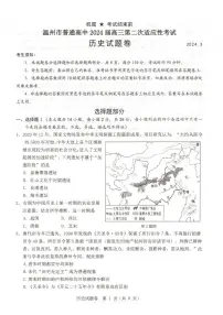 浙江省温州市普通高中2024届高三第二次适应性考试（温州二模）历史试题及答案