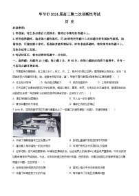 贵州省毕节市2024届高三下学期第二次诊断性考试（二模）历史试卷（Word版附解析）