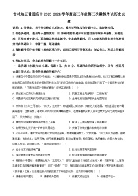 2024届吉林省普通高中高三下学期第三次模拟考试历史试题（原卷版+解析版）