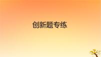 2025版高考历史一轮复习新题精练专题一从中华文明起源到秦汉统一多民族封建国家的建立与巩固创新题专练课件