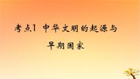 2025版高考历史一轮复习新题精练专题一从中华文明起源到秦汉统一多民族封建国家的建立与巩固考点1中华文明的起源与早期国家能力提升课件