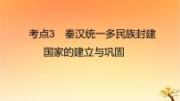 2025版高考历史一轮复习新题精练专题一从中华文明起源到秦汉统一多民族封建国家的建立与巩固考点3秦汉统一多民族封建国家的建立与巩固基础知识课件