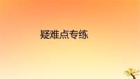 2025版高考历史一轮复习新题精练专题一从中华文明起源到秦汉统一多民族封建国家的建立与巩固疑难点专练课件