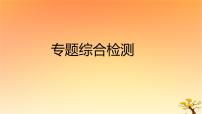 2025版高考历史一轮复习新题精练专题一从中华文明起源到秦汉统一多民族封建国家的建立与巩固专题综合检测课件