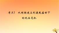 2025版高考历史一轮复习新题精练专题四明清中国版图的奠定与面临的挑战考点1从明朝建立到康乾盛世下的统治危机基础知识课件