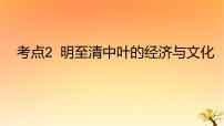 2025版高考历史一轮复习新题精练专题四明清中国版图的奠定与面临的挑战考点2明至清中叶的经济与文化基础知识课件