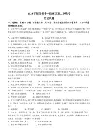 湖北省十一校2023-2024学年高三下学期第二次联考历史试题及答案