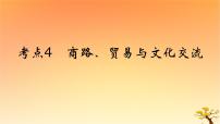 2025版高考历史一轮复习新题精练专题十五文化交流与传播考点4商路贸易与文化交流基础知识课件