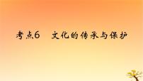 2025版高考历史一轮复习新题精练专题十五文化交流与传播考点6文化的传承与保护基础知识课件