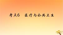 2025版高考历史一轮复习新题精练专题十四经济与社会生活考点6医疗与公共卫生基础知识课件