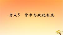 2025版高考历史一轮复习新题精练专题十三国家制度与社会治理考点5货币与赋税制度基础知识课件