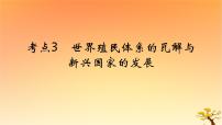 2025版高考历史一轮复习新题精练专题十二20世纪下半叶世界的新变化和当代世界发展的特点与主要趋势考点3世界殖民体系的瓦解与新兴国家的发展能力提升课件