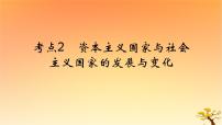 2025版高考历史一轮复习新题精练专题十二20世纪下半叶世界的新变化和当代世界发展的特点与主要趋势考点2资本主义国家与社会主义国家的发展与变化基础知识课件