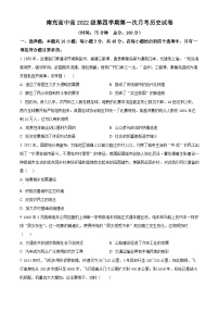 四川省南充高级中学2023-2024学年高二下学期第一次月考历史试题（原卷版+解析版）