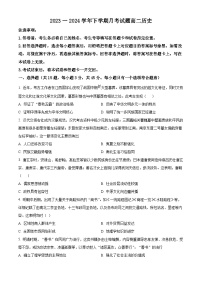 山东省济南德雅高级中学2023-2024学年高二下学期第一次月考历史试题（原卷版+解析版）