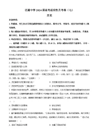 重庆市巴蜀中学2023-2024学年高三下学期适应性月考（七）历史试题 Word版无答案