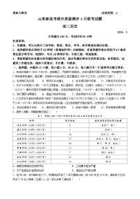 山东省新高考联合质量测评2023-2024学年高三下学期3月联考历史试题