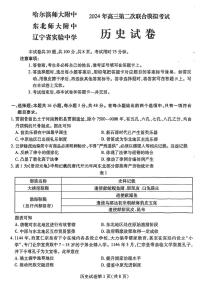 2024东北三省三校高三二模历史试题含参考答案