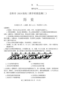 2024届湖南省岳阳市高三下学期教学质量监测（二）历史试题