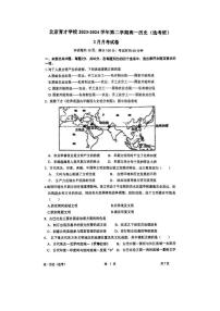 北京市育才学校2023-2024学年高一下学期3月月考（选考班）历史试题