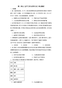 第二单元 生产工具与劳作方式 单元测试（含解析）  2024届高三历史统编版（2019）选择性必修2二轮复习