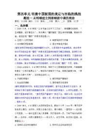 第四单元 明清中国版图的奠定与面临的挑战-2024五年高考题分类训练（历史）