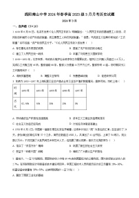 四川省绵阳南山中学2023-2024学年高一下学期3月月考历史试题（原卷版+解析版）