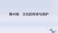 2025版高考历史一轮复习真题精练专题十五文化交流与传播第45练文化的传承与保护课件