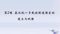 2025版高考历史一轮复习真题精练专题一从中华文明起源到秦汉统一多民族封建国家的建立与巩固第2练秦汉统一多民族封建国家的建立与巩固课件