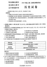 2024届东北三省三校高三下学期二模考试历史试卷