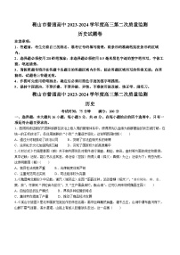 2024鞍山普通高中高三下学期第二次质量监测试题历史含答案