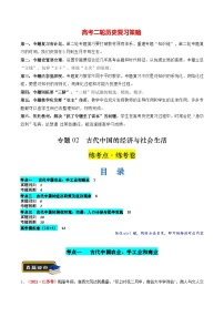 专题02 古代中国的经济与社会生活（练习）-2024年高考历史二轮复习练习（新教材新高考）