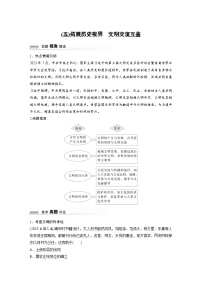 2024高考历史二轮复习命题研析　抓金线——新高考“价值导向”　(五)拓展历史视界　文明交流互鉴 学案（含答案）