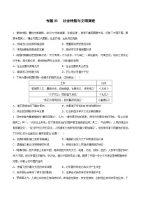 冲刺最新高考历史小题限时集训  专题03 社会转型与文明演进 -【小题小卷】（新高考地区专用）