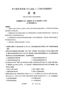 华大新高考联盟2024届高三下学期4月教学质量检测历史试题及答案