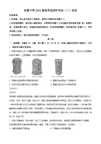 湖南省长沙市长郡中学2023-2024学年高三下学期二模历史试卷（Word版附解析）