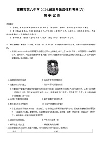 重庆市第八中学2024届高三下学期3月高考适应性月考卷（六）历史试题（Word版附答案）