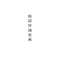 高考历史：高中历史背诵宝典学案（极简版）--高考二轮复习