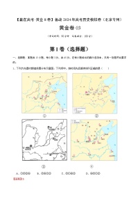 黄金卷03-【赢在高考·黄金8卷】备战2024年高考历史模拟卷（北京专用）