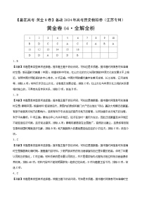 黄金卷04-【赢在高考·黄金8卷】备战2024年高考历史模拟卷（江苏专用）