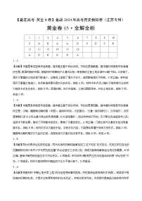 黄金卷05-【赢在高考·黄金8卷】备战2024年高考历史模拟卷（江苏专用）