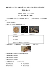 黄金卷03-【赢在高考·黄金8卷】备战2024年高考历史模拟卷（上海专用）