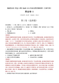 黄金卷01-【赢在高考·黄金8卷】备战2024年高考历史模拟卷（天津专用）